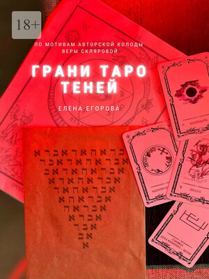 cover image of Грани Таро теней